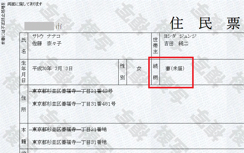住民票の続柄は必要ですか？